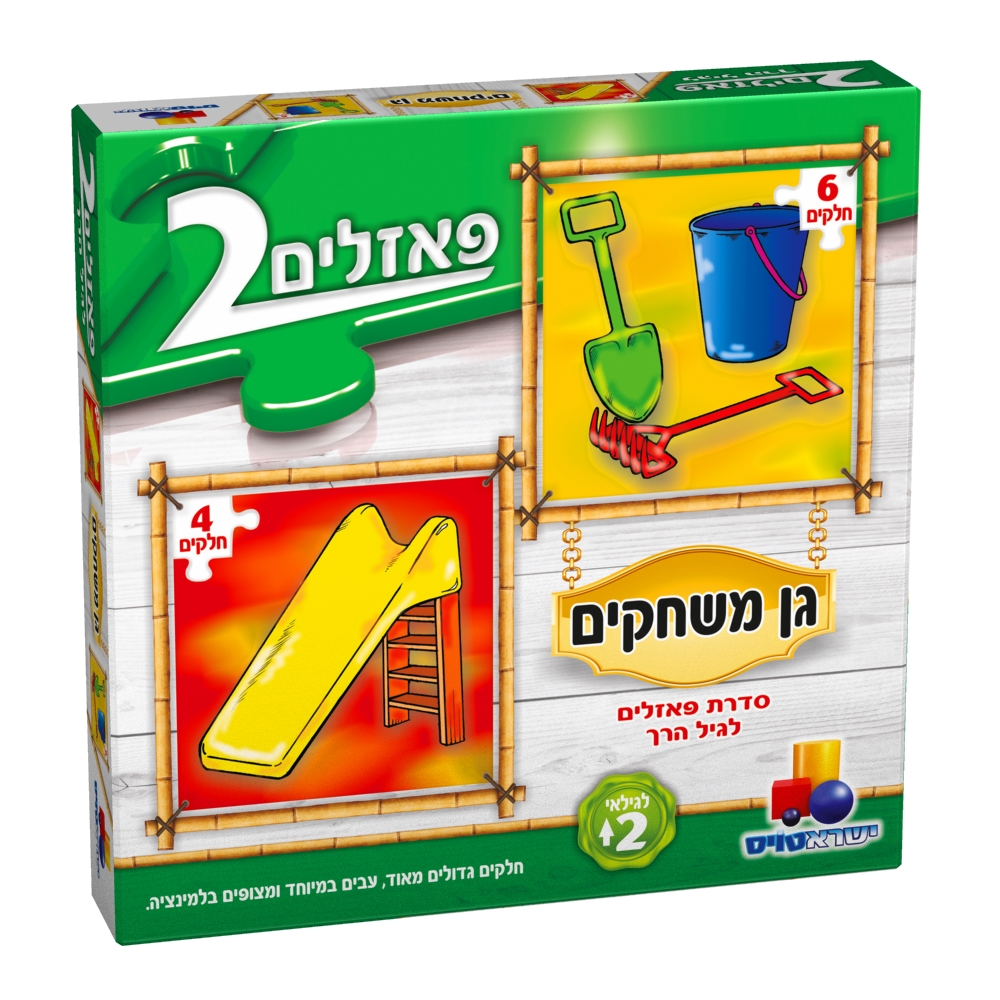 2 פאזלים בקופסה - גן משחקים 4-6 חלקים 2 פאזלים בקופסה - גן משחקים 4-6 חלקים