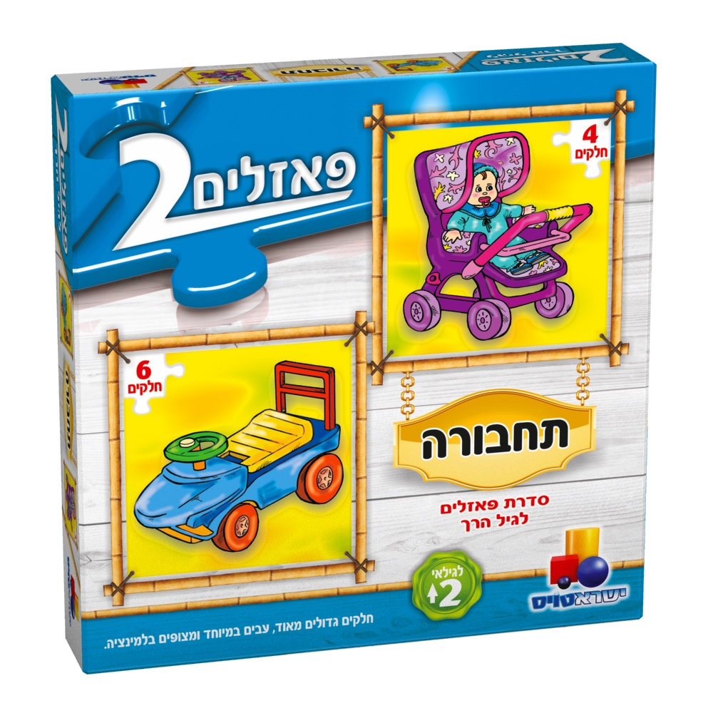 2 פאזלים בקופסה-תחבורה 4-6 חלקים 2 פאזלים בקופסה-תחבורה 4-6 חלקים