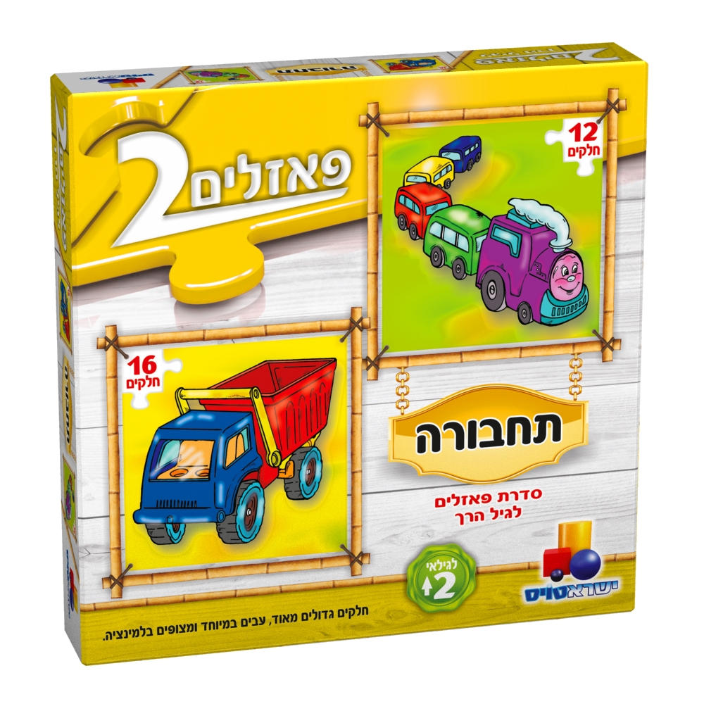 2 פאזלים בקופסה - תחבורה 12-16 חלקים 2 פאזלים בקופסה - תחבורה 12-16 חלקים