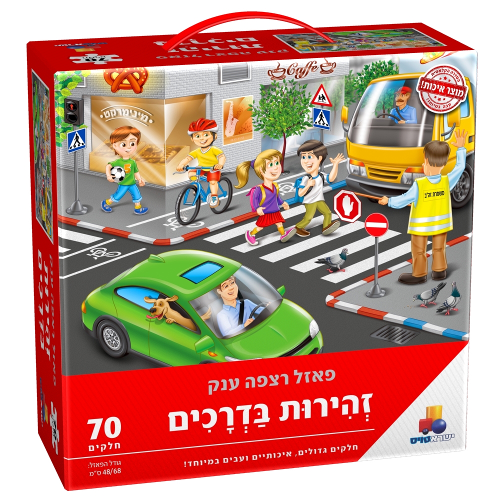 פאזל רצפה ענק- זהירות בדרכים- ישראטויס פאזל רצפה ענק- זהירות בדרכים- ישראטויס