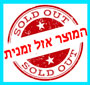 אזל מהמלאי