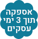 אספקה עד 3 ימי עסקים